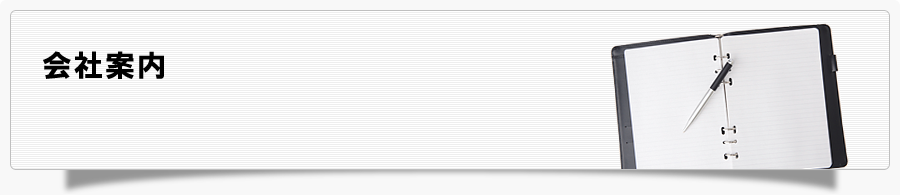 会社案内