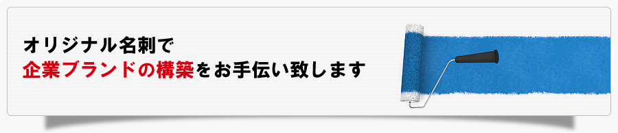 オリジナル名刺で企業ブランドの構築をお手伝いいたします