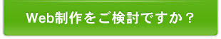 Web制作をご検討ですか？