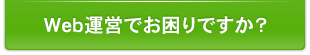 Web運営でお困りですか？