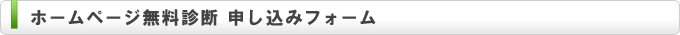 ホームページ無料診断申し込みフォーム