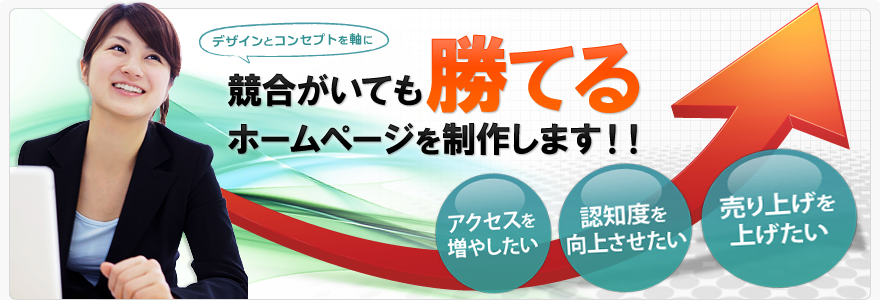 伝えたいことを伝えたい人に届け、集客につなげる売り上げを上げるホームページ制作に私達は全力で取り組みます