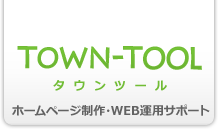 TOWN-TOOLタウンツール