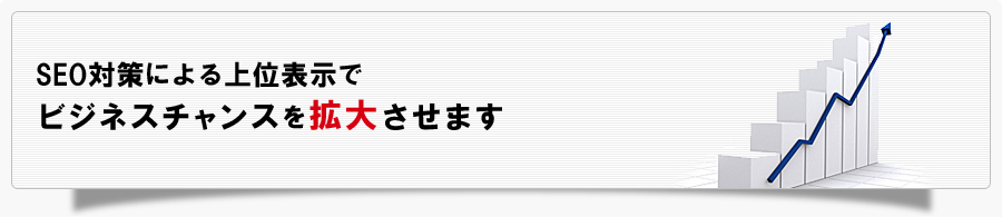 SEO対策による上位表示でビジネスチャンスを拡大させます