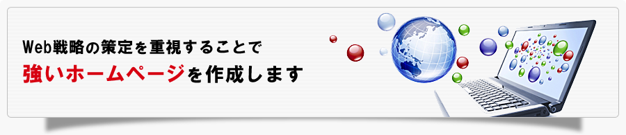 Web戦略の策定を重視することで強いホームページを作成します