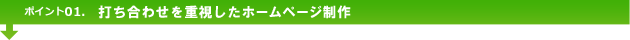 打ち合わせを重視したホームページ制作