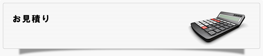 お見積り