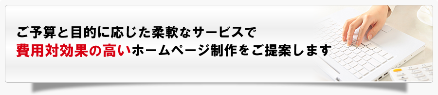 ホームページ作成・運用とお客様に合わせたサービスをご提供いたします