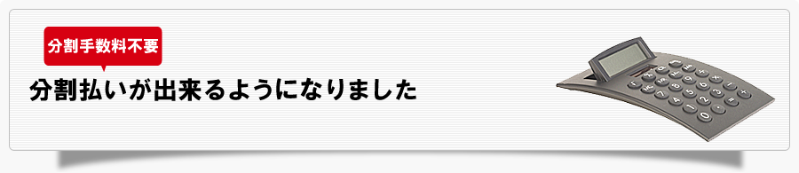 分割手数料無料分割払いが出来るようになりました