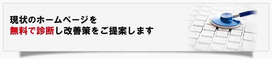 現状のホームページを無料で診断し改善策をご提案します